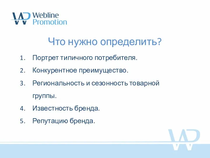 Что нужно определить? Портрет типичного потребителя. Конкурентное преимущество. Региональность и сезонность