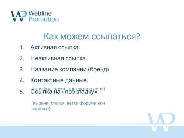 Как можем ссылаться? Активная ссылка. Неактивная ссылка. Название компании (бренд). Контактные