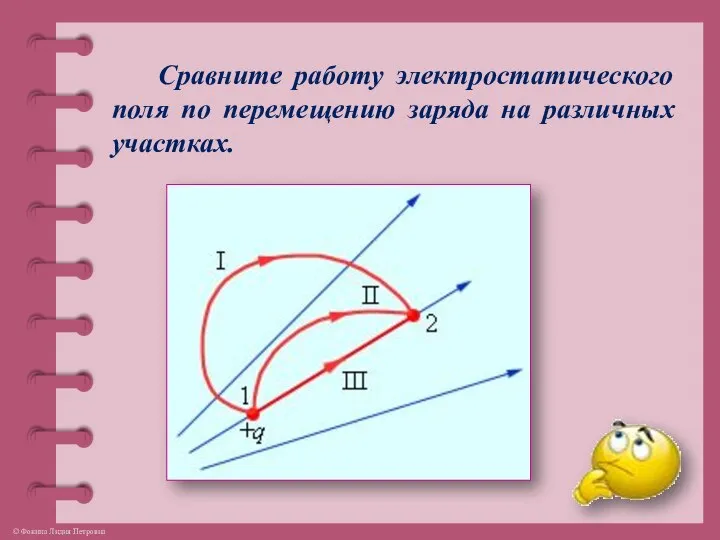 Сравните работу электростатического поля по перемещению заряда на различных участках.