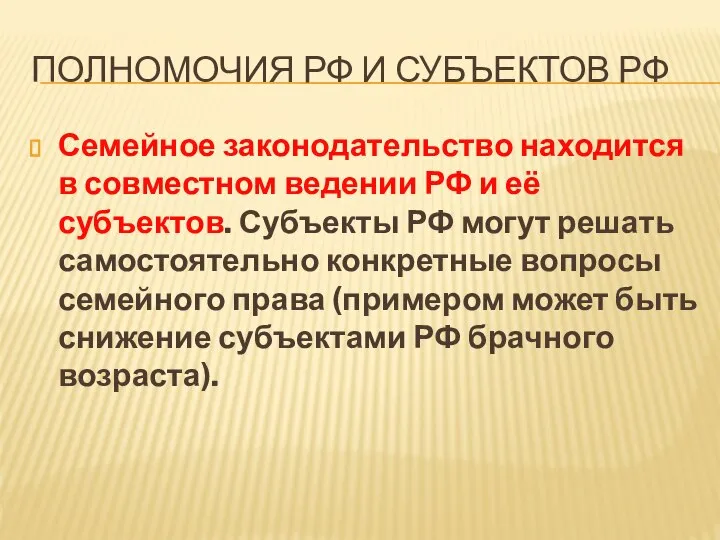 ПОЛНОМОЧИЯ РФ И СУБЪЕКТОВ РФ Семейное законодательство находится в совместном ведении