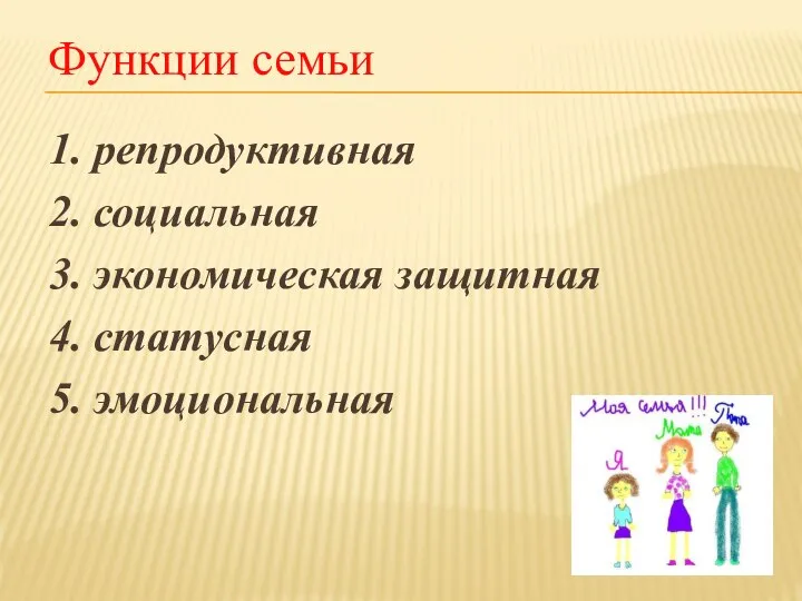 Функции семьи 1. репродуктивная 2. социальная 3. экономическая защитная 4. статусная 5. эмоциональная