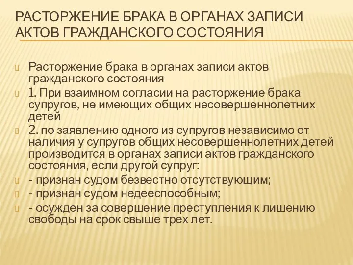 РАСТОРЖЕНИЕ БРАКА В ОРГАНАХ ЗАПИСИ АКТОВ ГРАЖДАНСКОГО СОСТОЯНИЯ Расторжение брака в