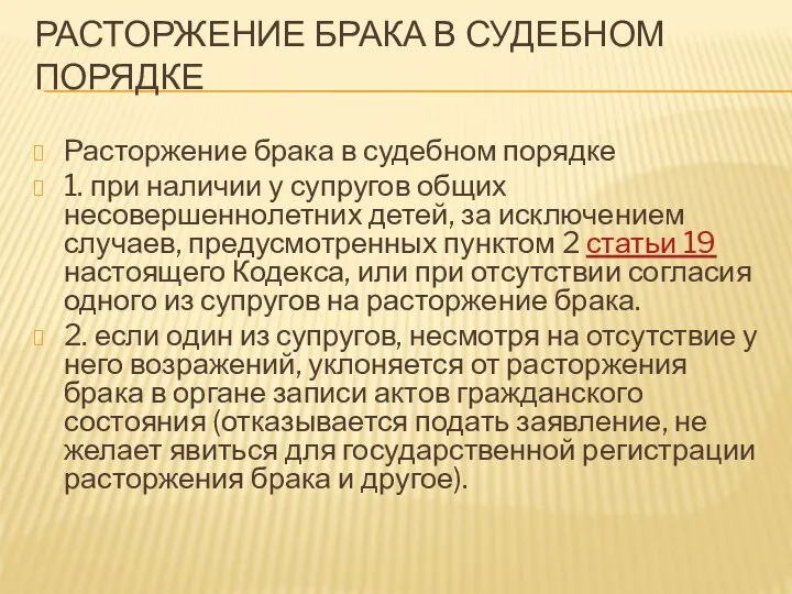 РАСТОРЖЕНИЕ БРАКА В СУДЕБНОМ ПОРЯДКЕ Расторжение брака в судебном порядке 1.