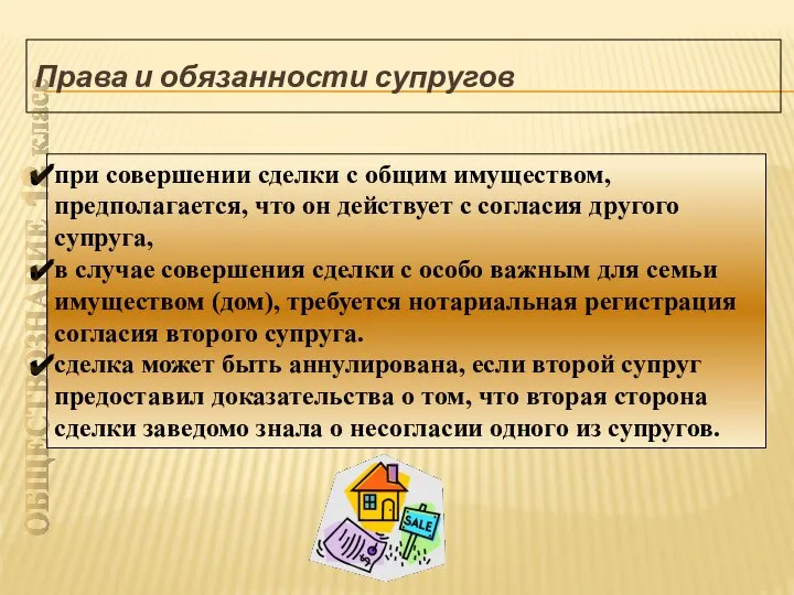 Права и обязанности супругов при совершении сделки с общим имуществом, предполагается,