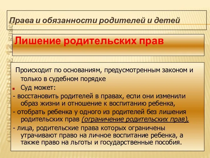 ОБЩЕСТВОЗНАНИЕ 12 класс Права и обязанности родителей и детей Происходит по