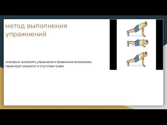 метод выполнения упражнений спокойное выполнять упражнения и правильное выполнение,гарантирует результат и отсутствие травм