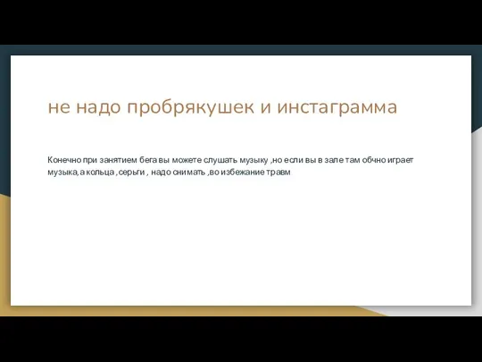 не надо пробрякушек и инстаграмма Конечно при занятием бега вы можете