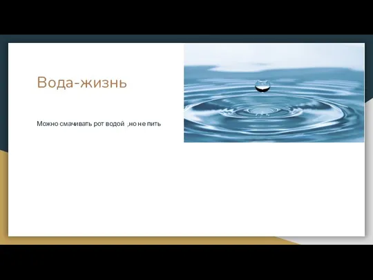 Вода-жизнь Можно смачивать рот водой ,но не пить