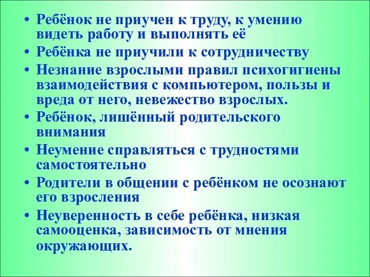 Ребёнок не приучен к труду, к умению видеть работу и выполнять