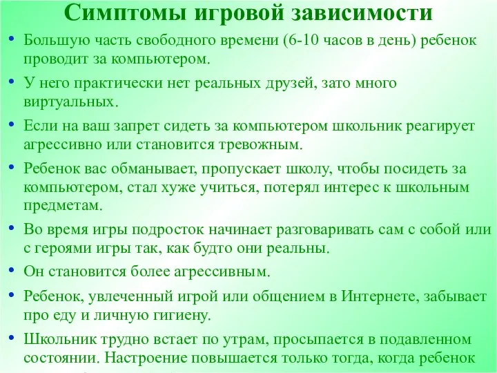 Симптомы игровой зависимости Большую часть свободного времени (6-10 часов в день)