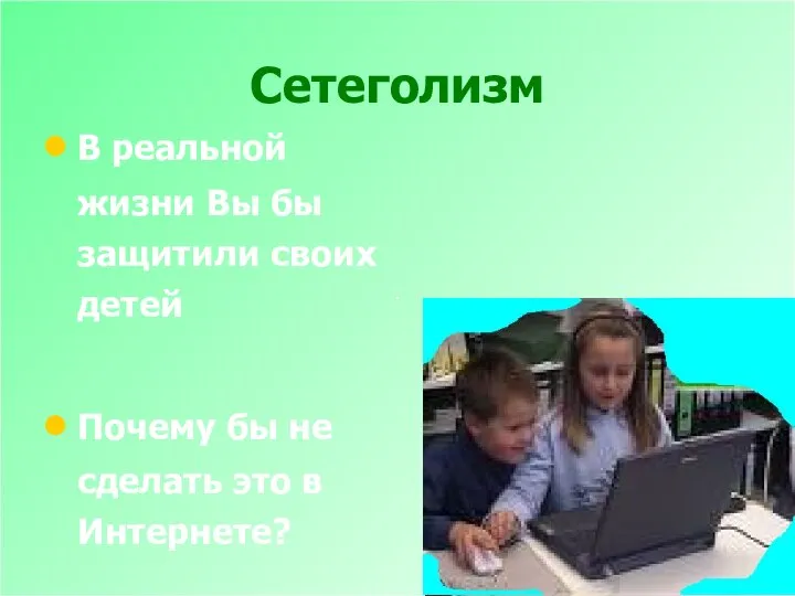 Сетеголизм В реальной жизни Вы бы защитили своих детей Почему бы не сделать это в Интернете?