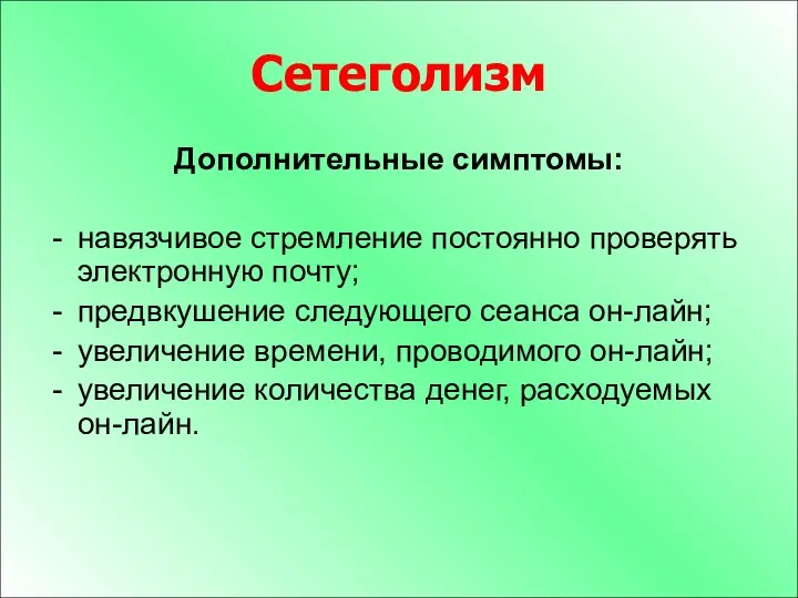 Сетеголизм Дополнительные симптомы: навязчивое стремление постоянно проверять электронную почту; предвкушение следующего