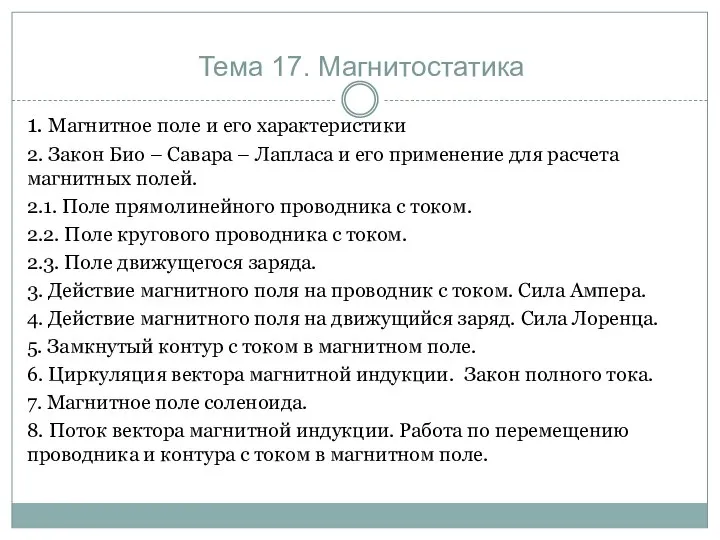 Тема 17. Магнитостатика 1. Магнитное поле и его характеристики 2. Закон