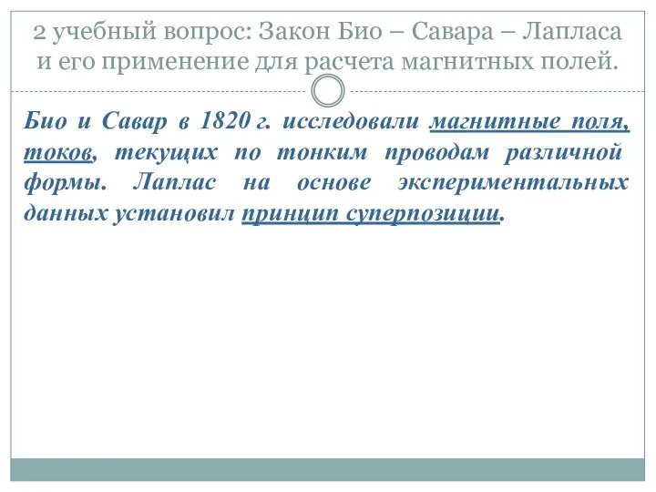 2 учебный вопрос: Закон Био – Савара – Лапласа и его