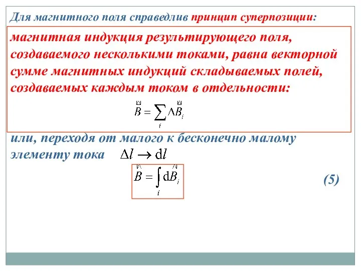 Для магнитного поля справедлив принцип суперпозиции: магнитная индукция результирующего поля, создаваемого