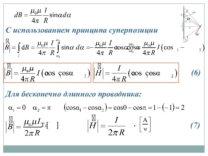 С использованием принципа суперпозиции Для бесконечно длинного проводника: (6) (7)