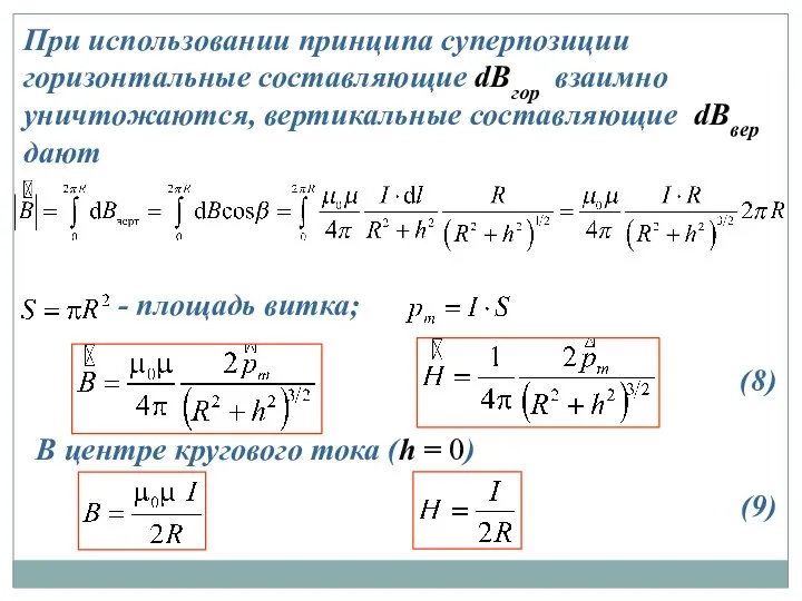 При использовании принципа супер­по­зиции горизонтальные составляющие dBгор взаимно уничтожаются, вертикальные составляющие