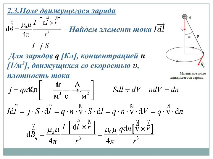 2.3.Поле движущегося заряда I=j S Для зарядов q [Кл], концентрацией n