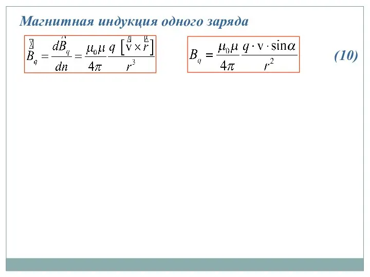 Магнитная индукция одного заряда (10)