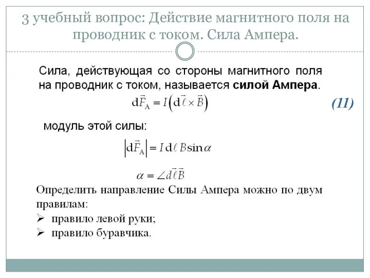 3 учебный вопрос: Действие магнитного поля на проводник с током. Сила Ампера. (11)