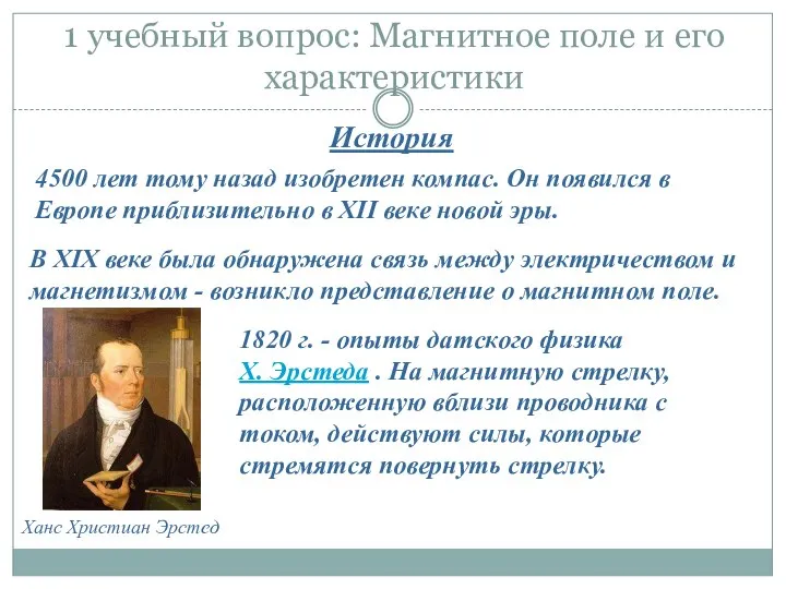 1 учебный вопрос: Магнитное поле и его характеристики История 4500 лет