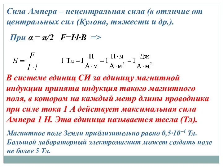 Сила Ампера – нецентральная сила (в отличие от центральных сил (Кулона,