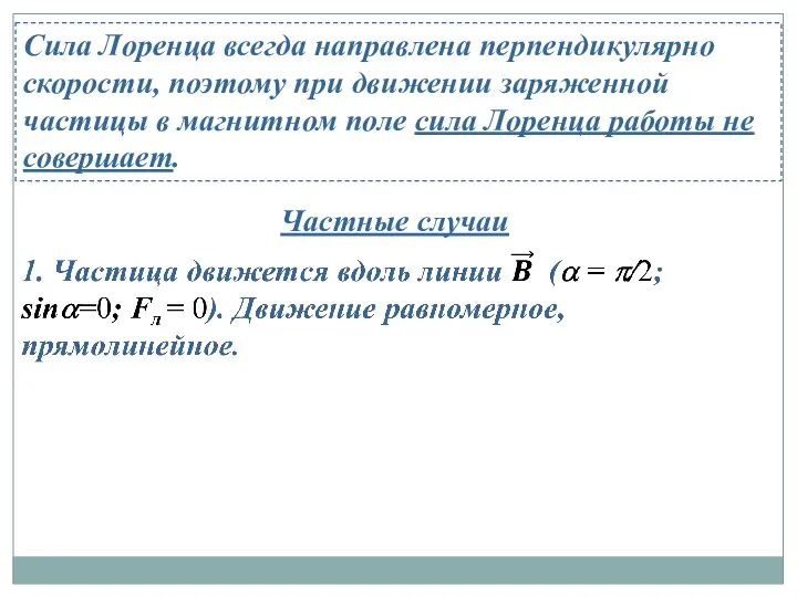 Сила Лоренца всегда направлена перпендикулярно скорости, поэтому при движении заряженной частицы