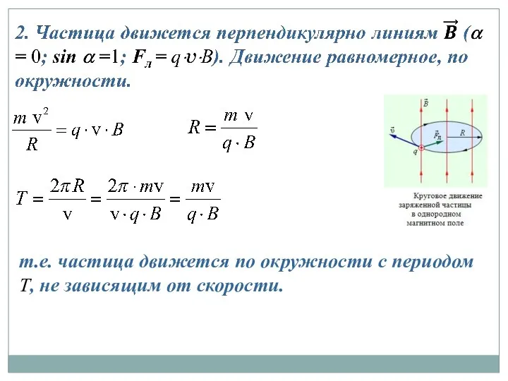 т.е. частица движется по окружности с периодом Т, не зависящим от скорости.