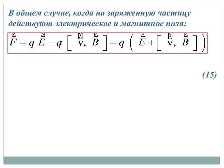 В общем случае, когда на заряженную частицу действуют электрическое и магнитное поля: (15)