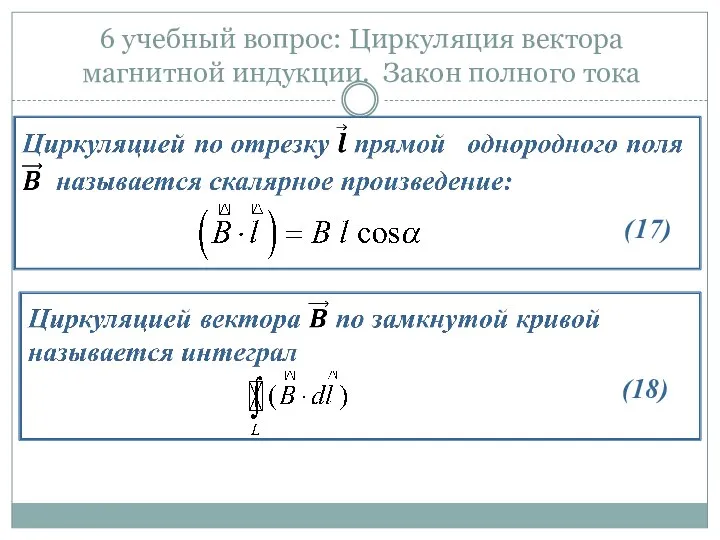 6 учебный вопрос: Циркуляция вектора магнитной индукции. Закон полного тока (18) (17)