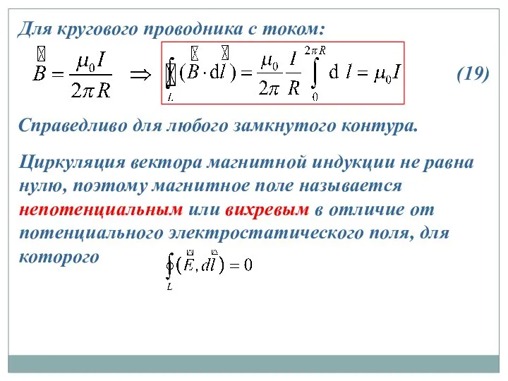 Для кругового проводника с током: Справедливо для любого замкнутого контура. Циркуляция