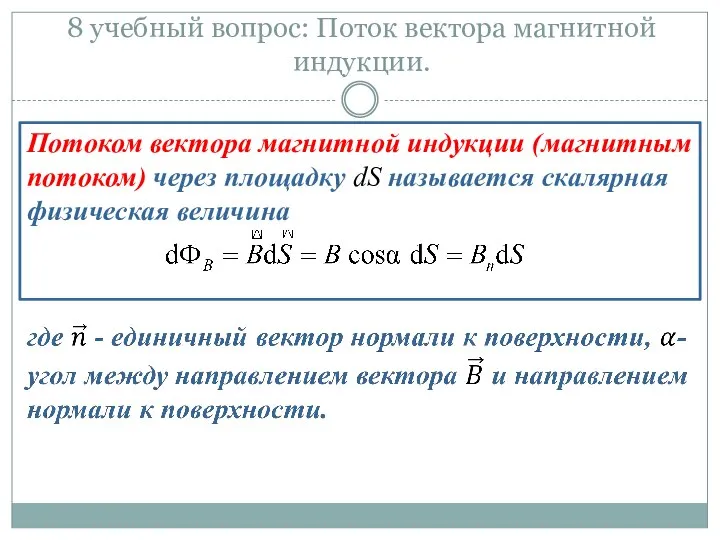 8 учебный вопрос: Поток вектора магнитной индукции. Потоком вектора магнитной индукции