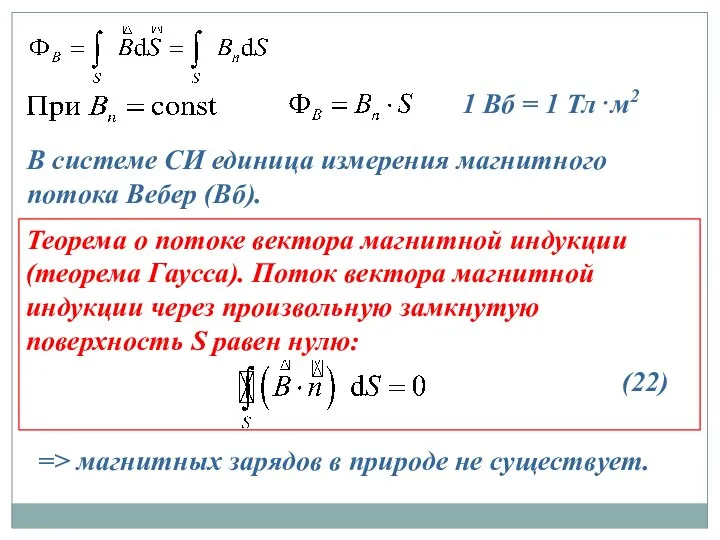 1 Вб = 1 Тл⋅м2 В системе СИ единица измерения магнитного