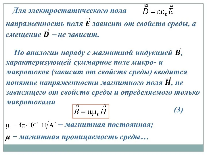 Для электростатического поля (3) − магнитная постоянная; μ − магнитная проницаемость среды…