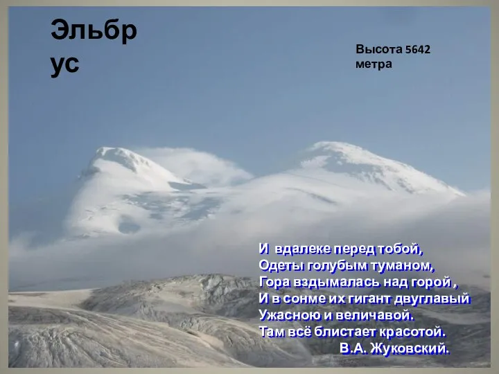 И вдалеке перед тобой, Одеты голубым туманом, Гора вздымалась над горой