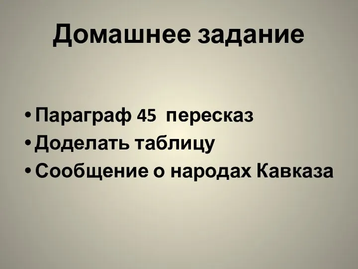 Домашнее задание Параграф 45 пересказ Доделать таблицу Сообщение о народах Кавказа