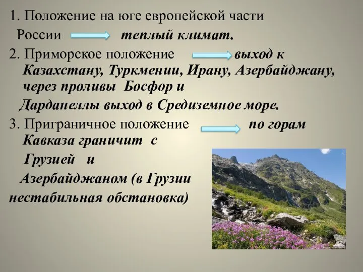 1. Положение на юге европейской части России теплый климат. 2. Приморское