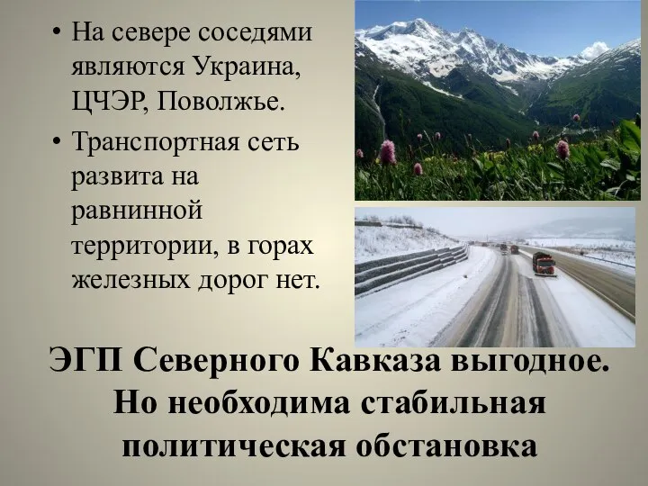 ЭГП Северного Кавказа выгодное. Но необходима стабильная политическая обстановка На севере