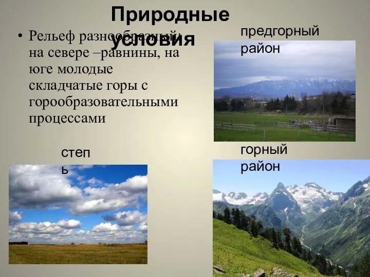 Природные условия степь предгорный район горный район Рельеф разнообразный: на севере