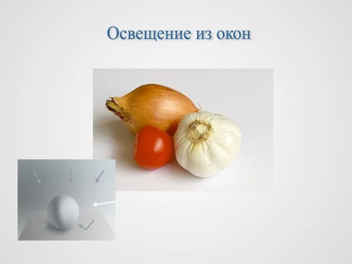 Освещение из окон