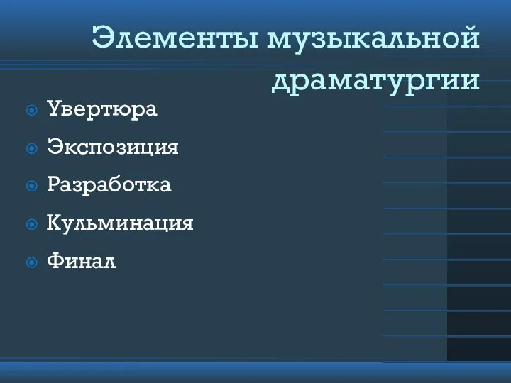 Элементы музыкальной драматургии Увертюра Экспозиция Разработка Кульминация Финал