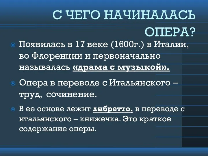 С ЧЕГО НАЧИНАЛАСЬ ОПЕРА? Появилась в 17 веке (1600г.) в Италии,