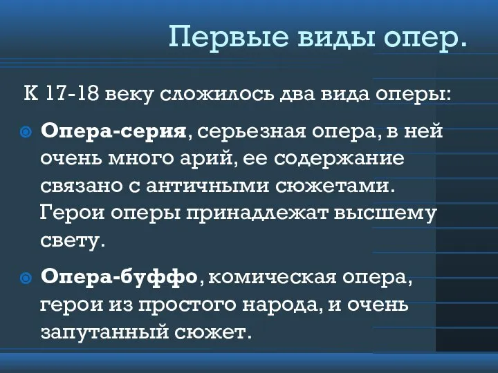 Первые виды опер. К 17-18 веку сложилось два вида оперы: Опера-серия,