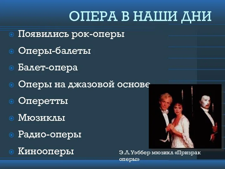 ОПЕРА В НАШИ ДНИ Появились рок-оперы Оперы-балеты Балет-опера Оперы на джазовой