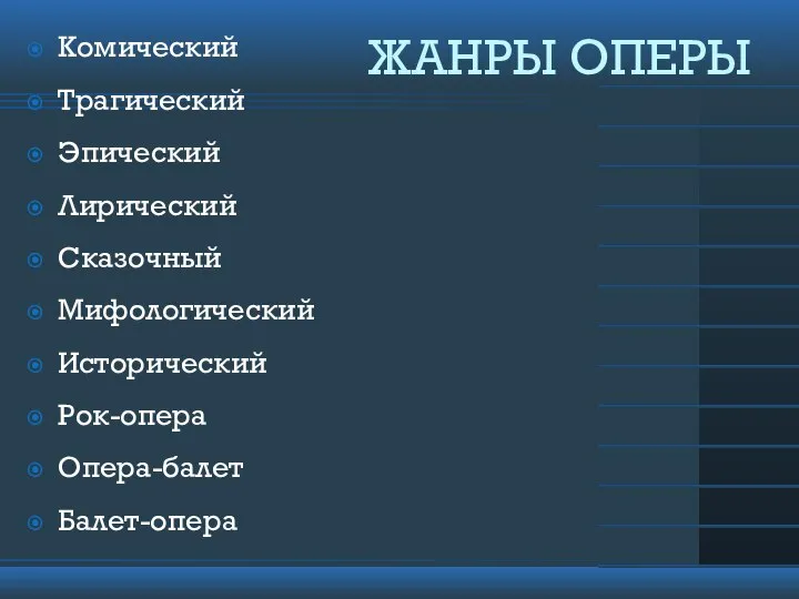 ЖАНРЫ ОПЕРЫ Комический Трагический Эпический Лирический Сказочный Мифологический Исторический Рок-опера Опера-балет Балет-опера