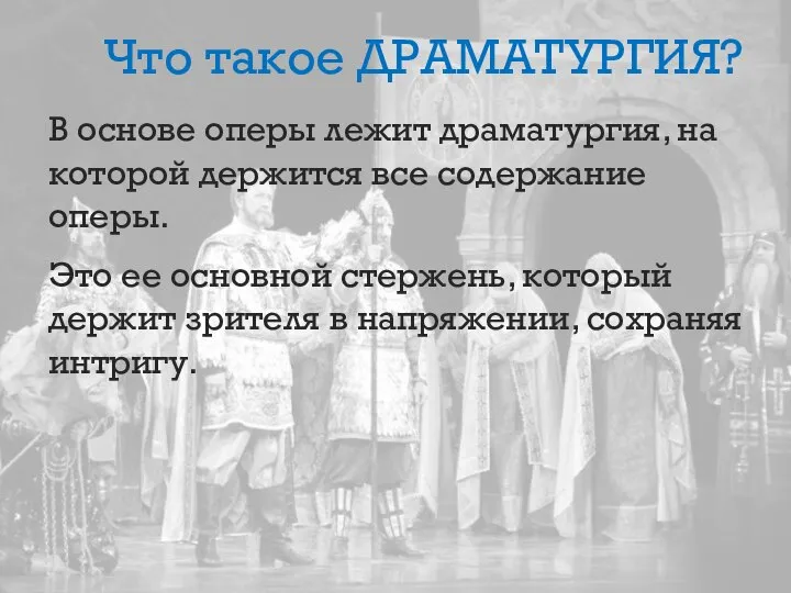 Что такое ДРАМАТУРГИЯ? В основе оперы лежит драматургия, на которой держится