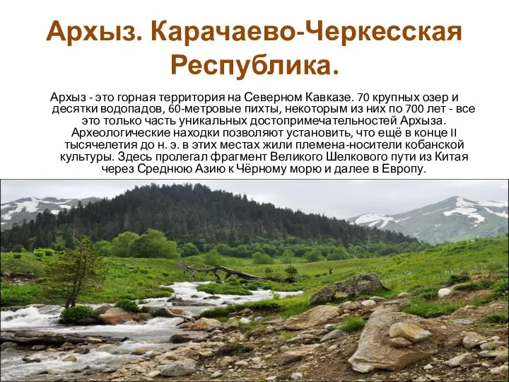 Архыз. Карачаево-Черкесская Республика. Архыз - это горная территория на Северном Кавказе.