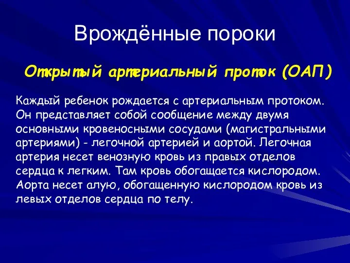 Врождённые пороки Открытый артериальный проток (ОАП) Каждый ребенок рождается с артериальным