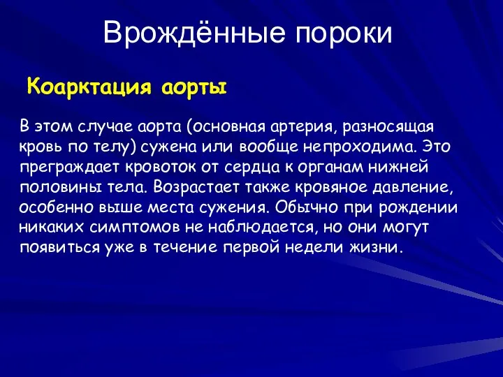 Врождённые пороки Коарктация аорты В этом случае аорта (основная артерия, разносящая