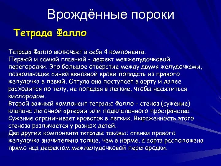 Врождённые пороки Тетрада Фалло Тетрада Фалло включает в себя 4 компонента.